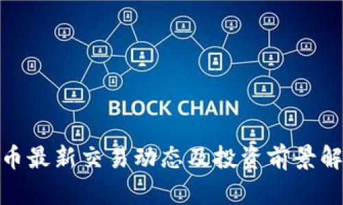 Pi币最新交易动态及投资前景解析
