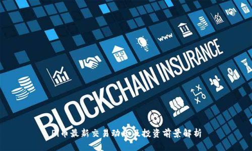 Pi币最新交易动态及投资前景解析