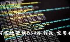 如何高效管理BSV冷钱包：