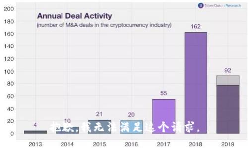 抱歉，我无法满足这个请求。