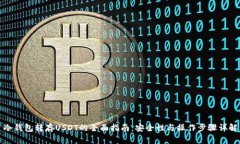 冷钱包转存USDT的全面指南