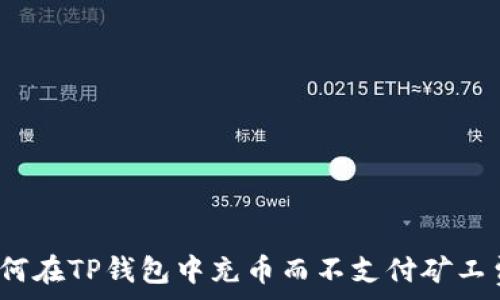   
如何在TP钱包中充币而不支付矿工费？