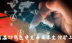   如何在TP钱包中充币而不