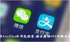 最佳Conflux冷钱包推荐：安