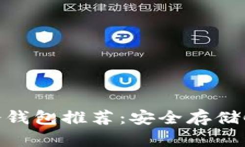 最佳Conflux冷钱包推荐：安全存储CFX的解决方案