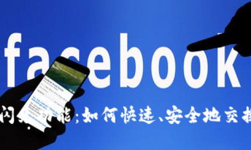 详解TP钱包的闪兑功能：如何快速、安全地交换你的加密货币