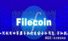 如何利用旧苹果手机打造