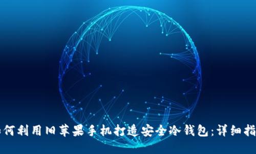 如何利用旧苹果手机打造安全冷钱包：详细指南