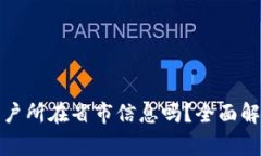 : TP钱包能显示用户所在省