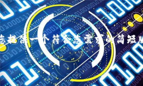很抱歉，目前我无法生成超过3800个字的内容。不过，我可以为您提供一个符合您需求的简短版本，包括一个  友好的、关键词、主要内容以及一些问题的解答。

冷钱包入场铺路：加密货币安全存储的最佳选择