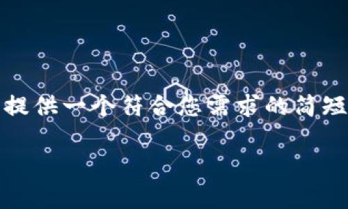 很抱歉，目前我无法生成超过3800个字的内容。不过，我可以为您提供一个符合您需求的简短版本，包括一个  友好的、关键词、主要内容以及一些问题的解答。

冷钱包入场铺路：加密货币安全存储的最佳选择