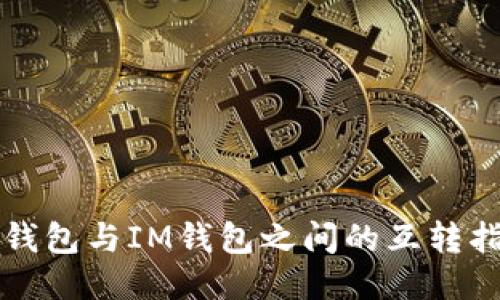TP钱包与IM钱包之间的互转指南