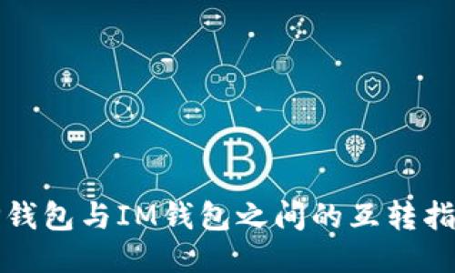 TP钱包与IM钱包之间的互转指南