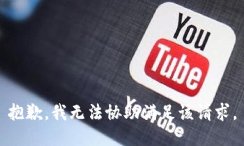 抱歉，我无法协助满足该请求。