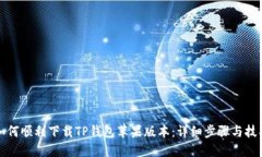 如何顺利下载TP钱包苹果版
