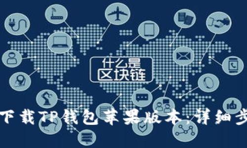 如何顺利下载TP钱包苹果版本：详细步骤与技巧