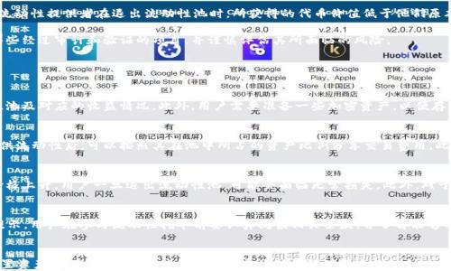 
流动性挖矿：探索T P钱包里的新机会

流动性挖矿, TP钱包, 加密货币, DeFi/guanjianci

什么是流动性挖矿？
流动性挖矿，通常被认为是去中心化金融（DeFi）的一部分，是一种通过提供流动性来获取奖励的机制。在加密货币的生态系统中，流动性尤为重要，因为它确保交易的顺利进行。流动性挖矿允许用户将他们的加密资产存入流动性池中，并通过这种方式赚取额外的代币奖励。

流动性挖矿的工作原理通常涉及用户将一定数量的代币存入特定的智能合约中，这些代币会被用于支持去中心化交易所（DEX）的流动性。一旦流动性池中的资金达到了某个要求，用户就可以获得流动性提供者（LP）代币。这些LP代币可以在后续的过程中被用来领取奖励或参加其他激励活动。

TP钱包提供的流动性挖矿机会
TP钱包作为一个多功能的加密货币钱包，正逐渐为用户提供多样化的投资与收益机会。流动性挖矿就是其中最具吸引力的功能之一。TP钱包通过与多个去中心化交易所合作，允许用户在其平台上进行流动性挖矿，支持各种不同的加密货币。

在TP钱包上进行流动性挖矿的用户，可以通过参与流动性池，且多样的流动性池选项使得每个用户可以根据自己的风险承受能力和收益预期，选择适合自己的流动性挖矿项目。同时，TP钱包提供了一系列的教程和支持，让新手用户能够快速上手，享受流动性挖矿带来的收益。

TP钱包流动性挖矿的优势
选择在TP钱包进行流动性挖矿的用户享有多个优势。首先，TP钱包支持多种区块链资产，包括以太坊、波场（Tron）和其他创新链。用户可以灵活选择不同的资产进行流动性挖矿，从而最大化收益。其次，TP钱包的用户界面设计简洁直观，用户可以快速找到流动性挖矿的具体操作步骤，降低了使用门槛。

此外，TP钱包定期发布流动性挖矿活动和任务，参与这些活动的用户会获得额外的奖励。这不仅增加了用户的收益，同时也提升了其对DeFi生态的参与度。值得一提的是，TP钱包对于流动性挖矿的安全性也做了较为完善的保障，确保用户的资产安全。

流动性挖矿的风险和回报
虽然流动性挖矿能够带来可观的回报，但同样伴随一定的风险。投资者需要了解流动性挖矿的基本机制，以避免潜在的损失。第一大风险是“无常损失”，这是指由于价格波动导致流动性提供者在退出流动性池时，所获得的代币价值低于他们原本存入的代币价值。

此外，智能合约的安全性也是一大不可忽视的风险。如果流动性池的智能合约存在漏洞或被黑客攻击，投资者的资金可能会面临损失。因此，在参与流动性挖矿时，建议用户选择那些经过审计和验证的项目，并谨慎评估其所面临的风险。

常见问题

1. 如何在TP钱包中开始流动性挖矿？
在TP钱包中开始流动性挖矿的步骤相对简单。首先，用户需要下载并安装TP钱包应用，接着完成注册并设置钱包。在钱包中，用户可以找到“流动性挖矿”选项，并浏览可用的流动性池及对应的收益情况。此外，用户需要准备一些加密资产，以便存入流动性池。一旦选定了流动性池，用户可以按照应用的提示将代币存入，并获得相应的LP代币，随后可以定期查看收益并进行管理。

2. 流动性挖矿的收益是如何计算的？
流动性挖矿的收益通常基于多种因素计算，包括交易费用、流动性池的总体资金量以及用户参与的资金比例。在每次交易发生时，流动性池将收取一定比例的交易费用，用户在提供流动性后，可以按照其在池中所占的资产比例分享交易费用。此外，许多流动性池还会定期分发治理代币作为额外奖励，所获得的收益会随着流动性池的交易量而增加。

3. 流动性挖矿会不会影响我持有的代币？
进行流动性挖矿时，用户需要将代币存入流动性池，这意味着在存入期间，用户无法直接使用这些代币。因此，流动性挖矿可能会对用户的代币流动性产生影响。如果代币的市场价格上升，用户一旦退出流动性池，可能会面临无常损失。此外，对于某些投机者而言，这种流动性占用可能影响投资决策，因此在参与流动性挖矿前，用户需谨慎考虑自己持有代币的目的以及参与流动性挖矿的必要性。

4. TP钱包的流动性挖矿安全吗？
TP钱包为了保证用户资金的安全，采取了一系列的安全措施。首先，TP钱包的流动性池会选择经过审计的智能合约，并与多个知名交易所合作。此外，TP钱包还为用户提供了风险提示，用户在参与流动性挖矿前要认真阅读相关条款，并了解能够导致的风险。虽然没有绝对的安全，用户可以通过选择知名和经过验证的流动性池及策略，来降低风险。此外，建议用户在加密货币领域应保持警惕，不断提升对行业的了解与认知。

总结
流动性挖矿作为DeFi的一种创新性机制，为TP钱包的用户提供了丰富的收益机会。在参与流动性挖矿时，用户需清楚其基本原理、收益计算方式以及可能面临的风险。只有合理配置资产，并保持警惕，才能更好地享受流动性挖矿带来的红利。