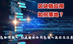 冷钱包如何转入：彻底解