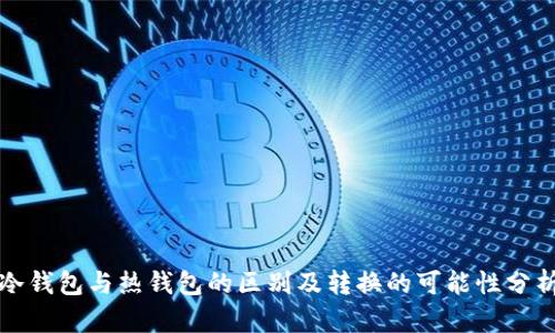 冷钱包与热钱包的区别及转换的可能性分析