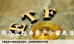如何解决TP钱包空投币资产