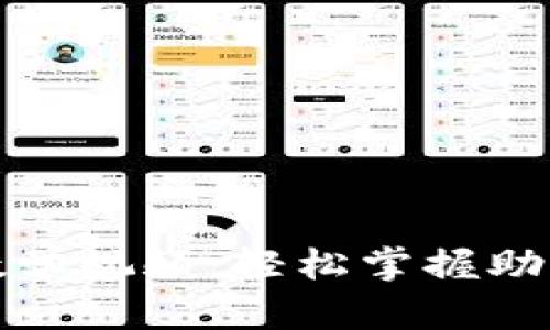 助记词填写教学视频：轻松掌握助记词使用技巧