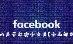 TP钱包在国内是否能安全交