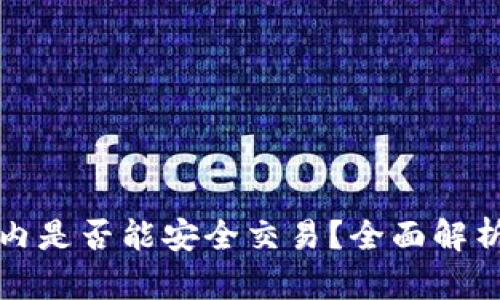 TP钱包在国内是否能安全交易？全面解析与实用指南