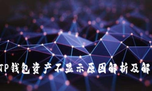 标记 TP钱包资产不显示原因解析及解决方案