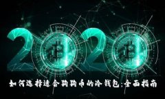 如何选择适合狗狗币的冷