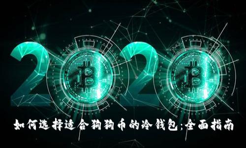 如何选择适合狗狗币的冷钱包：全面指南