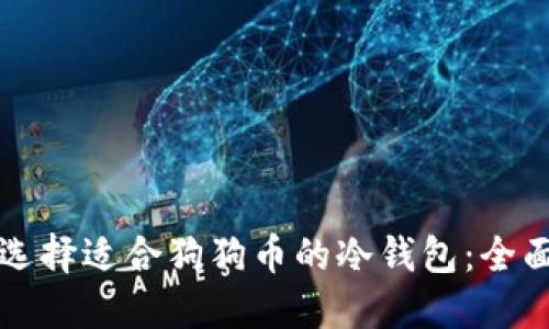如何选择适合狗狗币的冷钱包：全面指南