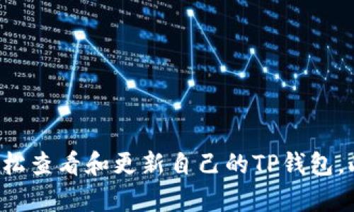 如何查看TP钱包的版本信息？详细步骤与解析

bianju/bianju

TP钱包, 钱包版本, 查看版本, 加密货币/guanjianci

引言
在如今加密货币的时代，投资者和用户都愈加依赖各种数字钱包来管理他们的资产。在众多数字钱包中，TP钱包作为一个功能全面且用户友好的钱包选项，受到了许多用户的青睐。然而，了解和确保钱包的最新版本是至关重要的，这有助于用户应用性能、获得最新的安全保障以及享受新功能。在本文中，我们将详细介绍如何查看TP钱包的版本信息，并解释为什么保持最新版本是如此关键。

什么是TP钱包？
TP钱包是一个多功能的区块链数字资产钱包，支持多种加密货币的存储、转账、交易等功能。它不仅允许用户管理他们的数字资产，还提供了去中心化交易所、DApp浏览、资产管理等多种功能。TP钱包因其操作简单、安全性高和用户体验佳受到广泛欢迎。

为什么查看TP钱包版本很重要？
随着技术的发展，软件更新是确保应用程序安全和高效运行的重要方式。TP钱包的更新往往包含新的功能、漏洞修复和安全补丁。不及时更新钱包可能导致用户面临以下风险：
ol
listrong安全风险：/strong旧版本可能存在已知漏洞，容易被黑客攻击。/li
listrong功能缺失：/strong新版钱包通常会引入新的功能，使用旧版本可能无法享受新特性。/li
listrong兼容性问题：/strong随着区块链技术的发展，旧版本的钱包可能不再兼容最新的协议或服务。/li
/ol

如何查看TP钱包的版本信息
查看TP钱包的版本信息其实是一个相对简单的过程，用户可以通过以下步骤轻松获取：

h4步骤一：打开TP钱包应用/h4
首先，在您的设备上找到TP钱包的应用程序图标，点击打开它。

h4步骤二：进入设置页面/h4
在TP钱包的主界面，通常会有“我”或“设置”选项。在下方的菜单栏中找到并点击这个选项。

h4步骤三：查找版本信息/h4
在设置页面，向下滚动，您会发现一个关于钱包或版本信息的选项。点击这个选项，您就会看到当前使用的TP钱包版本号。

h4步骤四：对比版本信息/h4
为了确保您使用的是最新版本，您可以访问TP钱包的官方网站或应用商店页面，查看最新发布的版本信息，并与您当前使用的版本进行对比。

保持TP钱包为最新版本的好处
保持TP钱包的最新版本可以带来许多优势：
ol
listrong增强安全性：/strong新版本提供了最新的安全补丁和功能，显著提高了用户资金的安全性。/li
listrong性能：/strong随着每次更新，应用的速度和稳定性都有可能提升。/li
listrong新增功能：/strong新版本常常会添加新的功能或改善用户体验，使得资产管理更加方便。/li
listrong用户支持：/strong使用最新版本，用户更容易获得客服部门的支持和帮助。/li
/ol

可能相关问题解答

1. 查看TP钱包版本后如何进行更新？
查看完TP钱包的版本信息后，如果发现自己使用的是旧版本，可以及时进行更新。以下是更新TP钱包的步骤：

h4步骤一：访问应用商店/h4
访问您设备上的应用商店，例如iOS用户则前往App Store，Android用户则前往Google Play商店。

h4步骤二：搜索TP钱包/h4
在应用商店的搜索框中输入“TP钱包”，找到该应用，并选择打开。

h4步骤三：查看更新选项/h4
如果有更新可用，您会看到“更新”按钮。点击此按钮进行更新。如果您已经开启了自动更新功能，那么钱包会自动为您更新到最新版。

h4步骤四：验证更新成功/h4
更新完成后，按照前面提到的步骤再次查看版本信息，以确认您已成功更新到最新版本。

2. TP钱包的安全性如何？
TP钱包的安全性在市场上得到了广泛认可，以下是一些安全功能的解析：

h4私钥管理/h4
TP钱包的一个重要特点是，用户的私钥始终以加密存储，用户完全掌控自己的资产。没有任何第三方能够访问用户的私钥。

h4多重签名机制/h4
TP钱包支持多重签名，这意味着在进行大额转账时，可以要求多个签名，增加交易的安全性。

h4两步验证/h4
用户可以启用两步验证，当进行身份验证时，应用会发送验证码至用户注册的手机号，实现额外的安全保护。

h4频繁的更新/h4
如前所述，TP钱包会定期发布更新来修复漏洞和提升安全性，用户应及时更新，确保自身安全。

3. TP钱包是否支持多种加密货币？
TP钱包不仅支持多种主流加密货币，如比特币、以太坊、USDT、链上其他资产，也允许用户通过去中心化交易平台（DEX）进行交易。具体支持的币种取决于TP钱包的更新和发展。用户可以在TP钱包官网上找到最新支持的币种信息。

4. 如何备份TP钱包？
备份TP钱包是确保资产安全的关键步骤，以下是备份的具体方法：

h4步骤一：导出助记词/h4
在钱包设置中，找到“备份”或“生成助记词”选项，安全保存生成的助记词，这是恢复钱包的唯一办法。

h4步骤二：定期备份私钥/h4
用户应定期导出钱包的私钥，并将其存放在安全的地方，如加密存储或纸质离线备份。

h4步骤三：创建安全的备份策略/h4
考虑到用户可能会设备丢失或损坏，建议多地存储备份，例如云存储、U盘等，并确保备份的数据安全性。

总结
综上所述，查看TP钱包的版本信息是每位用户应该定期进行的操作。保持最新版本不但能确保用户资产的安全，还能让用户享受到更好的功能和体验。通过简单的步骤，用户可以轻松查看和更新自己的TP钱包。此外，如果用户对TP钱包或加密货币有任何疑虑或问题，欢迎随时参考相关支持文档或联系客服。