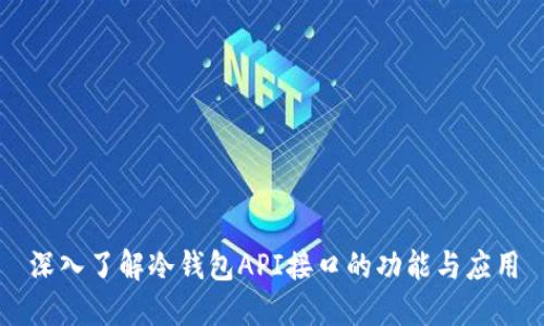 深入了解冷钱包API接口的功能与应用