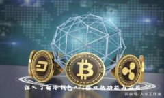深入了解冷钱包API接口的