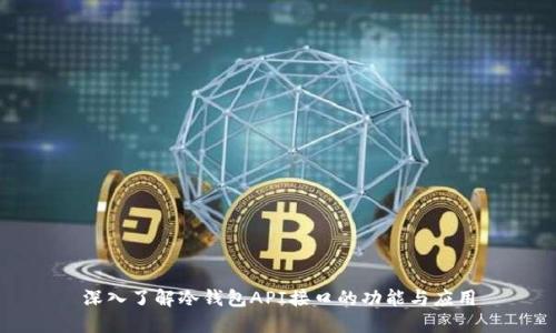 深入了解冷钱包API接口的功能与应用