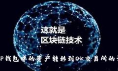 如何将TP钱包中的资产转移