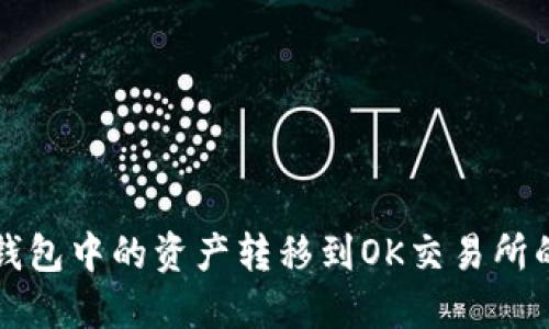 如何将TP钱包中的资产转移到OK交易所的详细指南