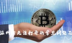 解决比特派网站无法打开