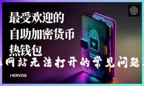 解决比特派网站无法打开的常见问题及应对措施