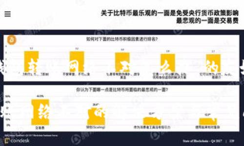 对于“t p钱包转账网络不对怎么办”的友好和关键词

T P钱包转账网络不对的解决方案与常见问题解析
