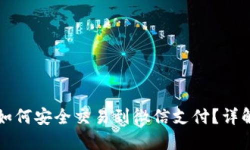冷钱包的币如何安全交易到微信支付？详解及步骤指南
