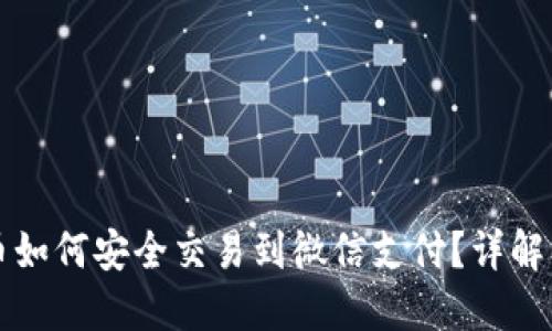 冷钱包的币如何安全交易到微信支付？详解及步骤指南