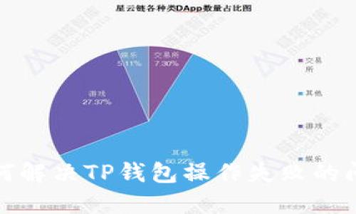 如何解决TP钱包操作失败的问题