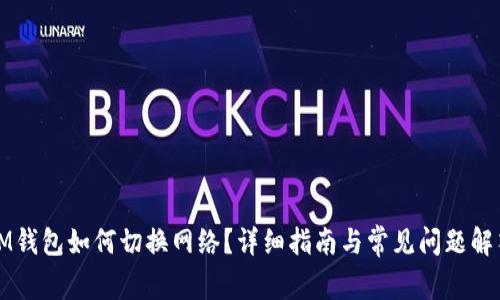 IM钱包如何切换网络？详细指南与常见问题解答