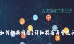 IM钱包如何切换网络？详细