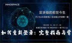 小狐狸钱包如何重新登录