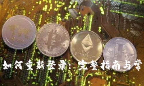 小狐狸钱包如何重新登录: 完整指南与常见问题解答