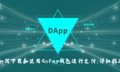 如何下载和使用GoPay钱包进
