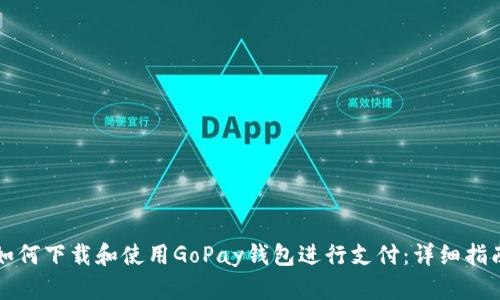 如何下载和使用GoPay钱包进行支付：详细指南
