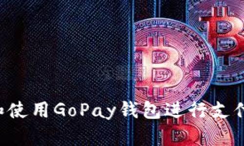 如何下载和使用GoPay钱包进行支付：详细指南